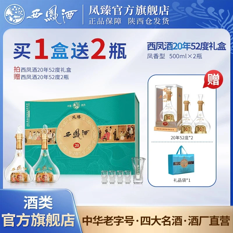 凤臻西凤酒20年52度凤香型纯粮高端礼盒52度1000ML52度500