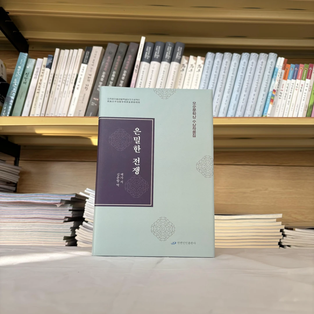 暗算：朝鲜文（茅盾文学奖获奖作品）【延边人民出版社】
