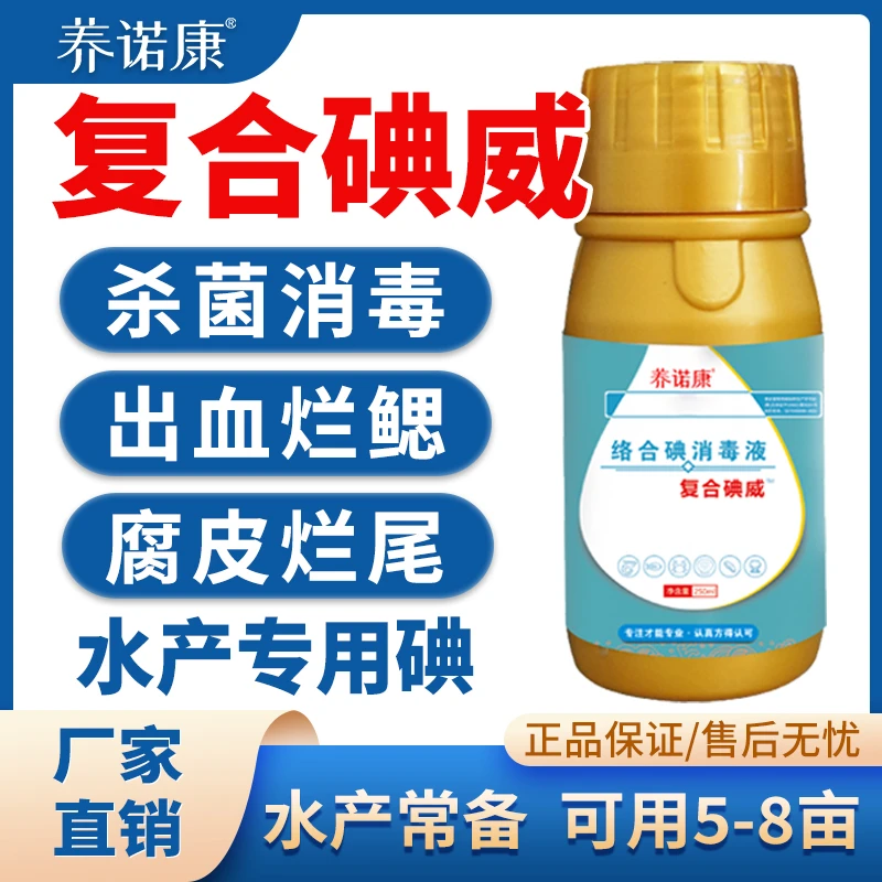 养诺康【复合碘威】水产养殖专用碘厂家直销 250ml