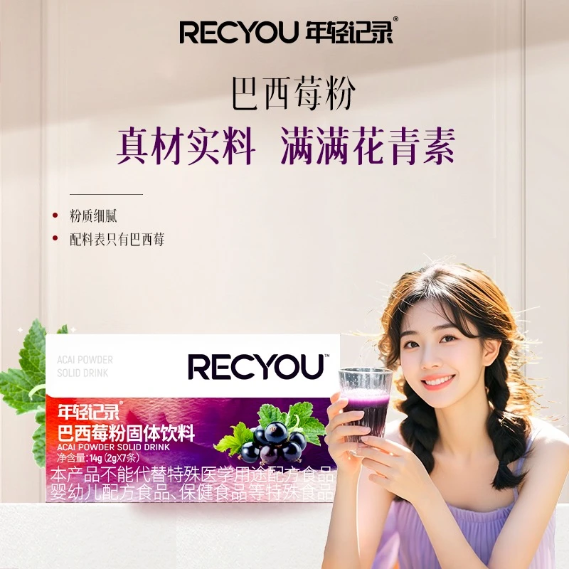 年轻记录巴西莓粉花青素果蔬粉膳食纤维固体饮料