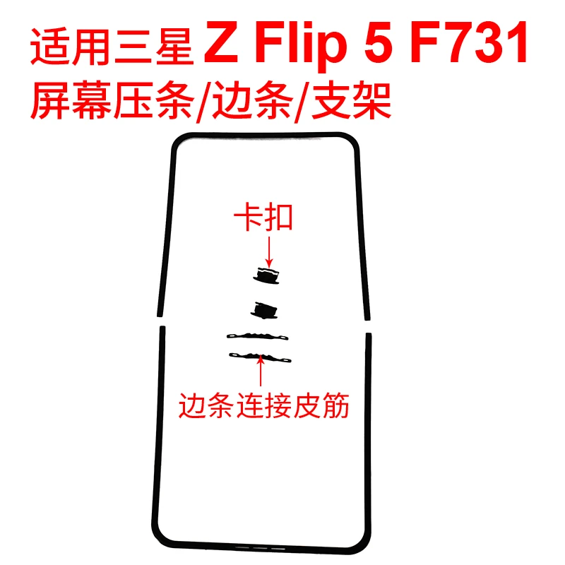适用三星折叠Z Flip5手机屏幕压条支架 F731边条支架蝴蝶扣中框