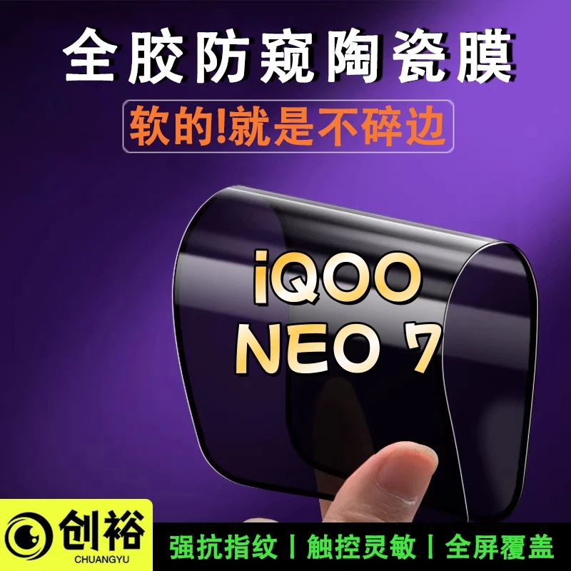 适用iQOONEO7陶瓷软膜超清防窥防爆摔不碎的膜全屏覆盖弧边手机膜