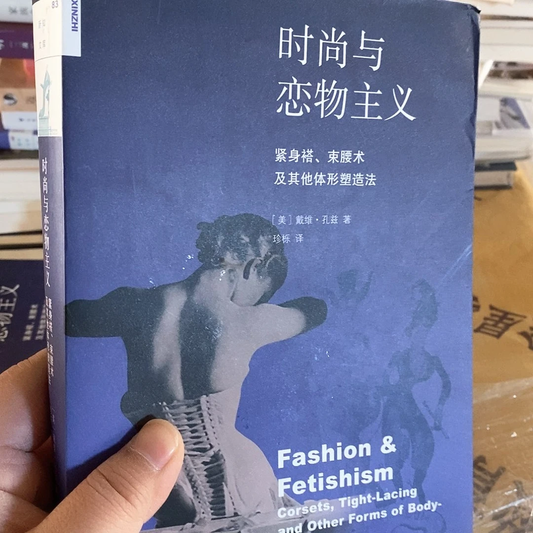 微瑕   时尚与恋物主义