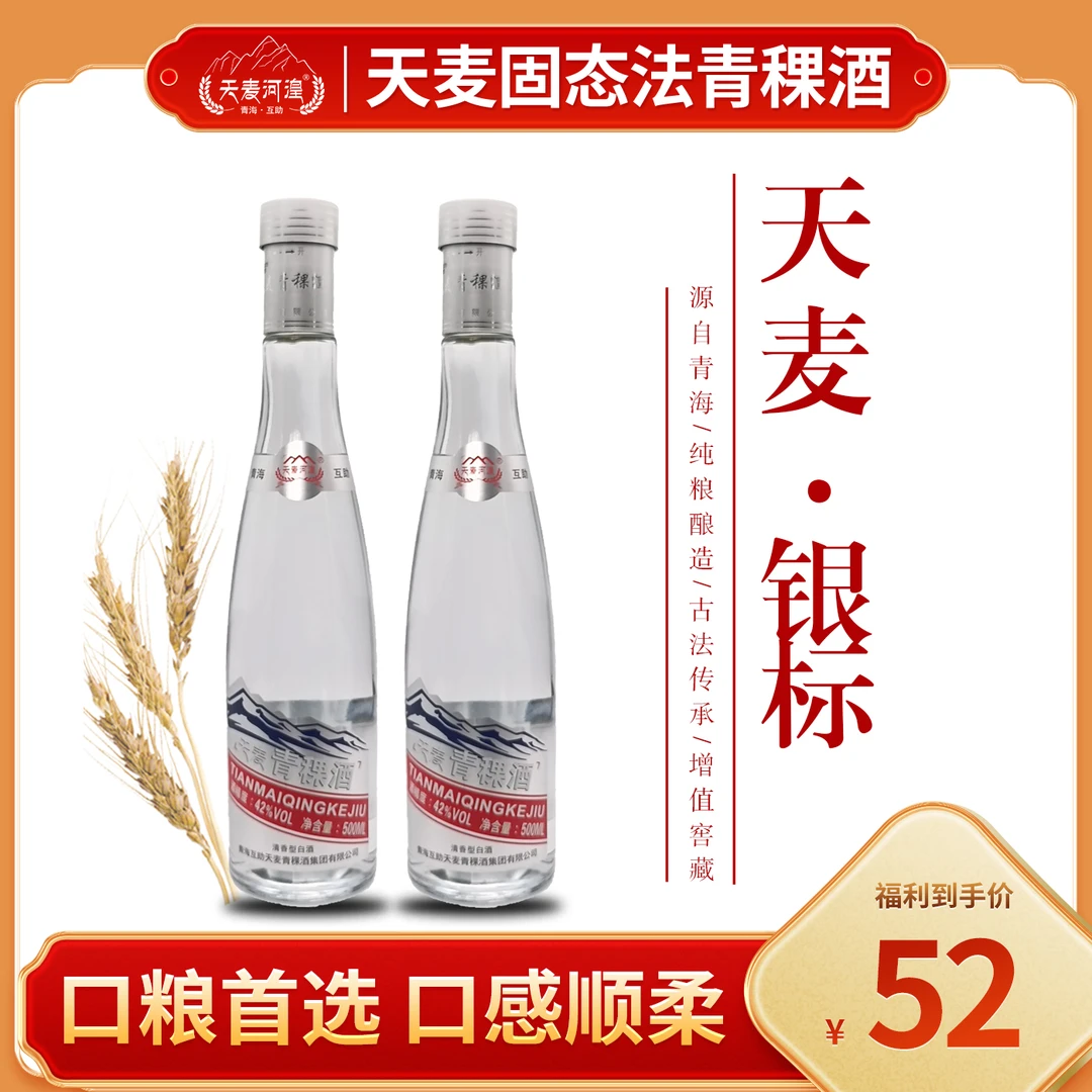 天麦河湟银标 清香粮食酒青稞酒 拍1瓶发2瓶 500ml 42度500