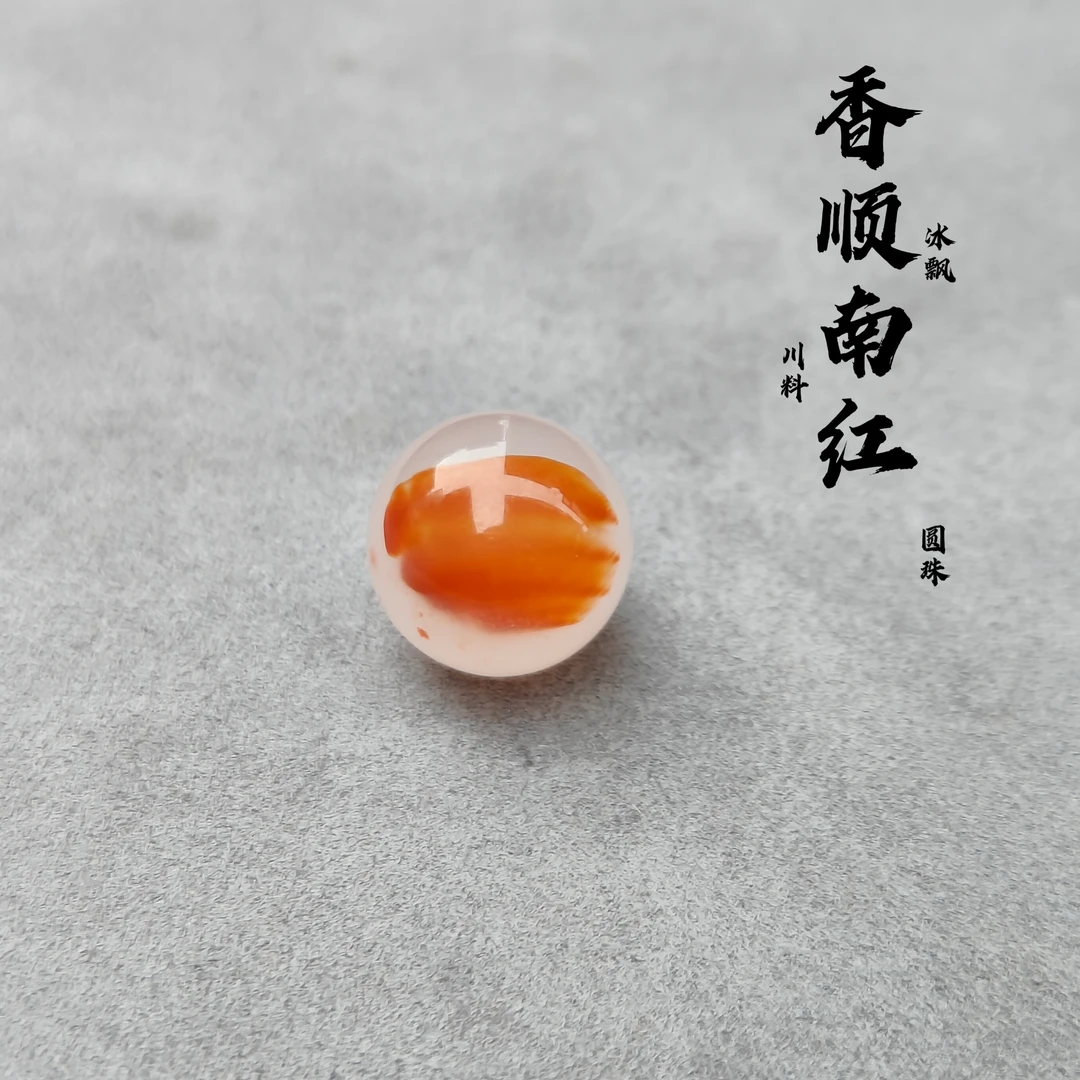 南红玛瑙川料冰飘橘【圆珠】尺寸14.3顶珠款