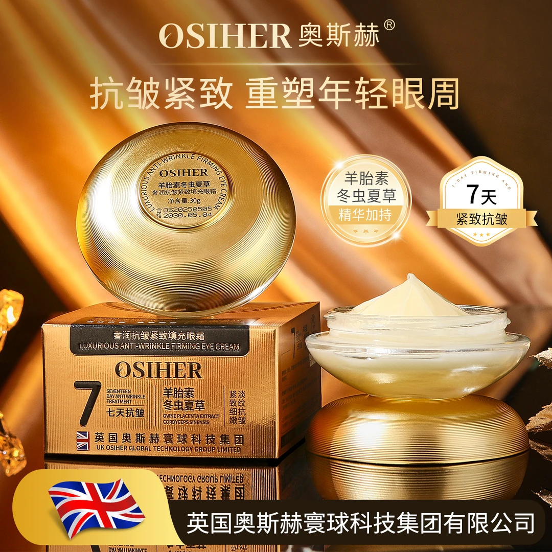 【七天抗皱】奢润抗皱紧致填充眼霜蕴含羊胎素冬虫夏草等精华成分