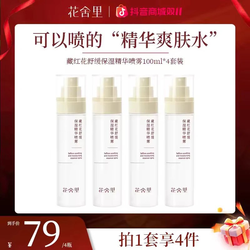 花舍里藏红花舒缓保湿精华喷雾补水保湿滋润提亮