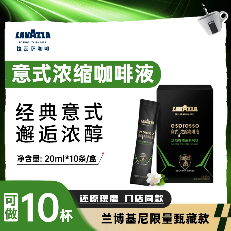 【兰博基尼联名】LAVAZZA拉瓦萨柑橘茉莉咖啡液20m1*1盒0脂肪0糖