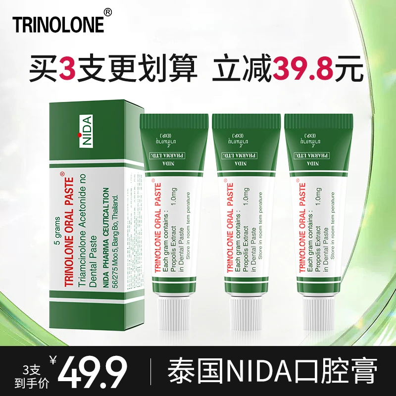【正品保障】TRINOLONE泰国NIDA口腔膏快速舒缓抑菌成人小孩可用
