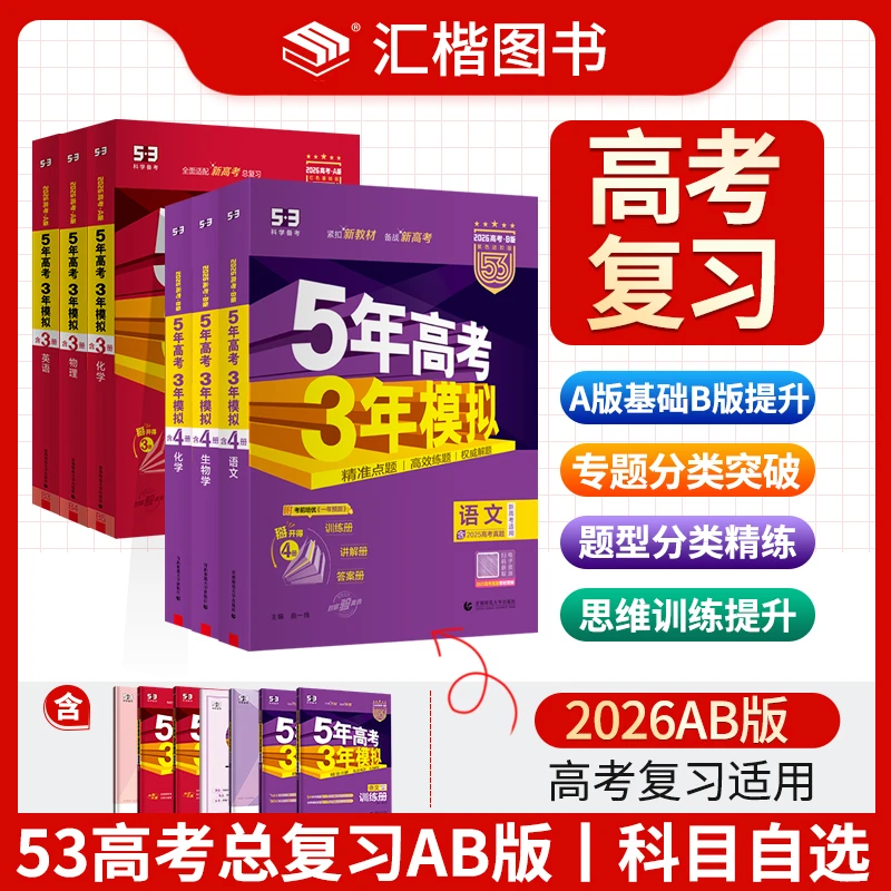 2026版AB版五年高考三年模拟总复习山东新高考版数学物理真题资料