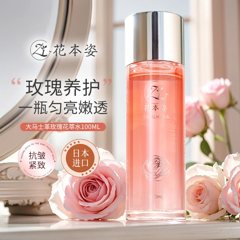 日本进口花本姿玫瑰保湿去黄提亮抗皱紧致精华水SC