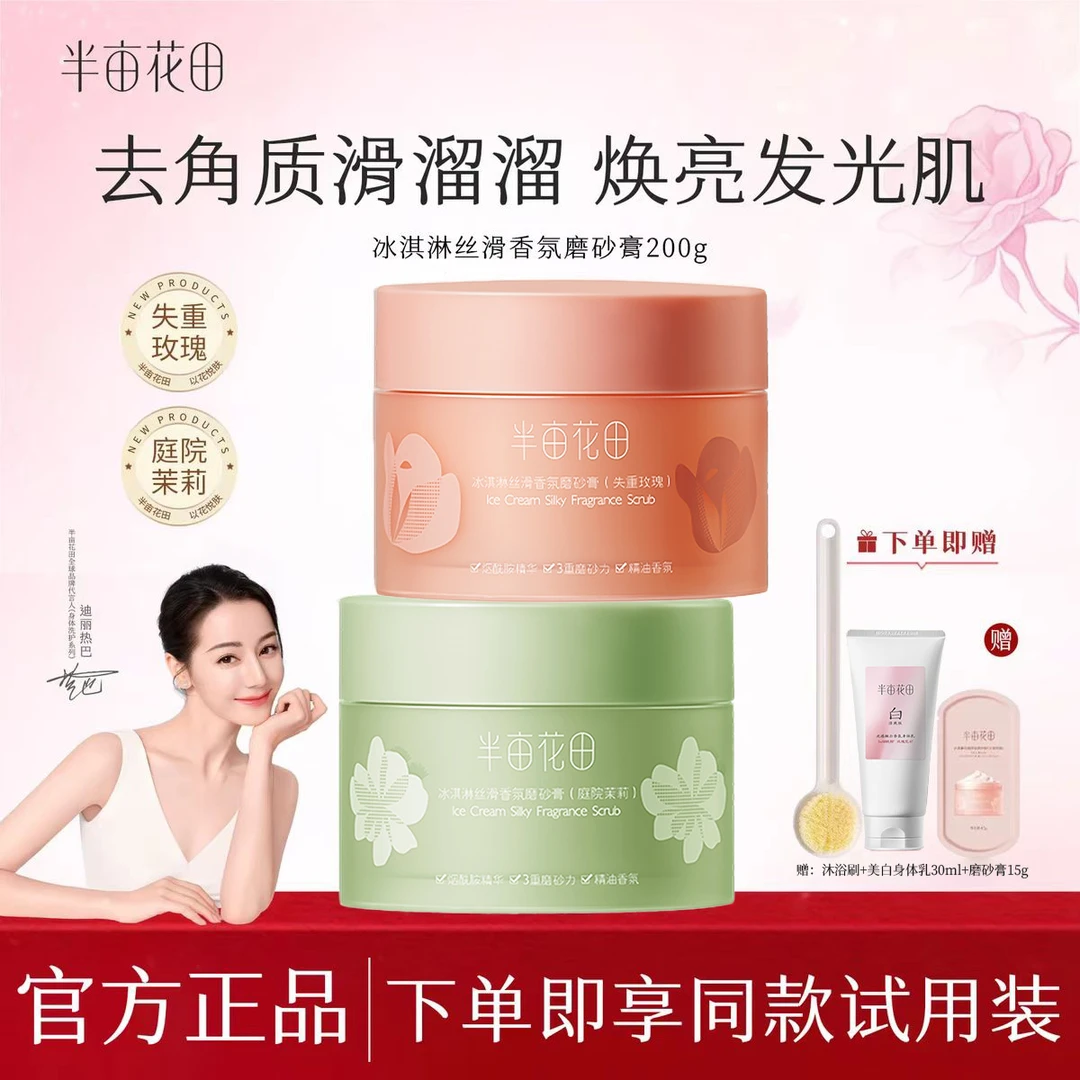半亩花田冰淇淋磨砂膏身体去角质去死皮护肤沐浴露洗澡【热巴同款】