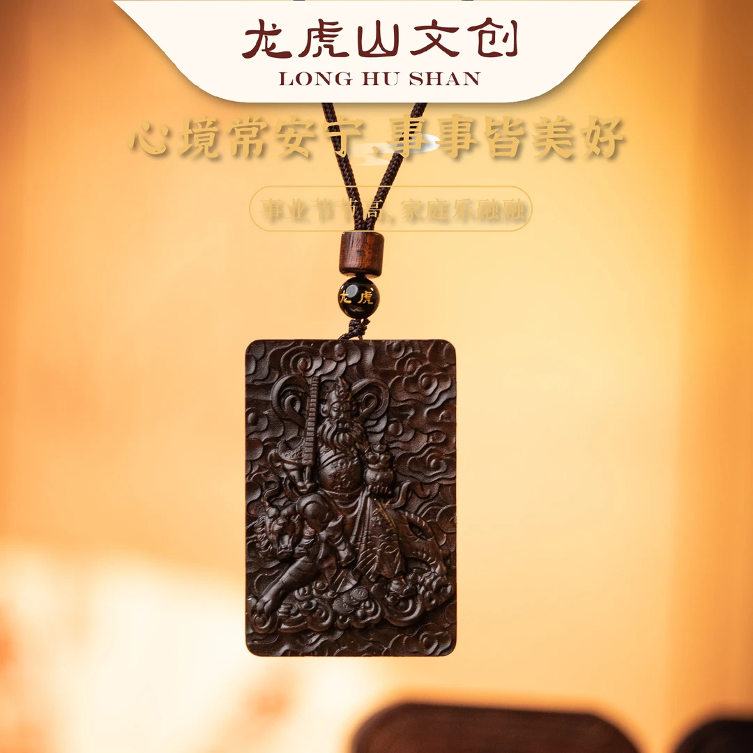 龙虎山 赵老师祥云玉化枣木吊坠