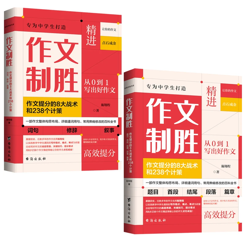 作文制胜:作文提分的8大战术和238个计策(全2册)