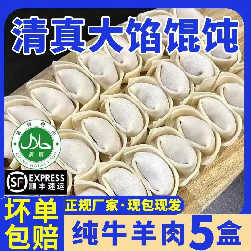 【顺丰到手5袋】正宗手工清真馄饨牛羊肉大馅皮薄馅大冷链托盒装
