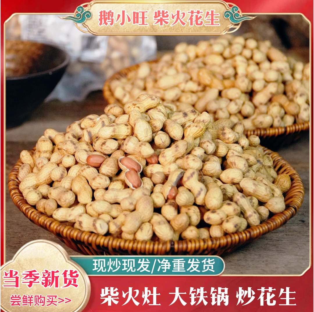 柴火花生原味坚果炒货下酒零食带壳花生米东北新货小珍珠