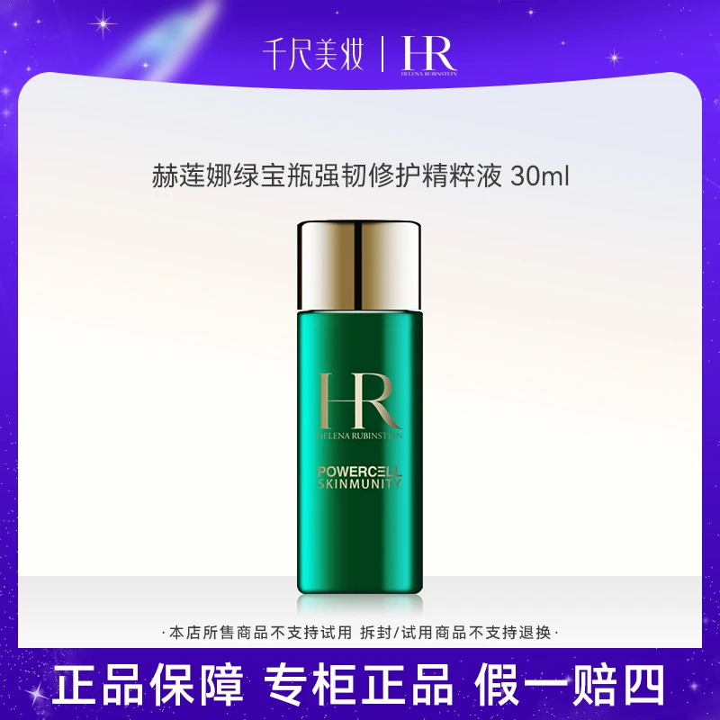 【正品保障】HR/赫莲娜绿宝瓶新肌水强力修护精粹液30ml 保湿护肤