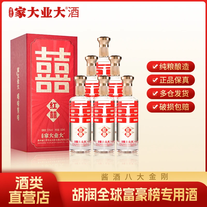 家大业大【自营】囍酒结婚婚宴高档型白酒500ml*6瓶整箱装53度500ml