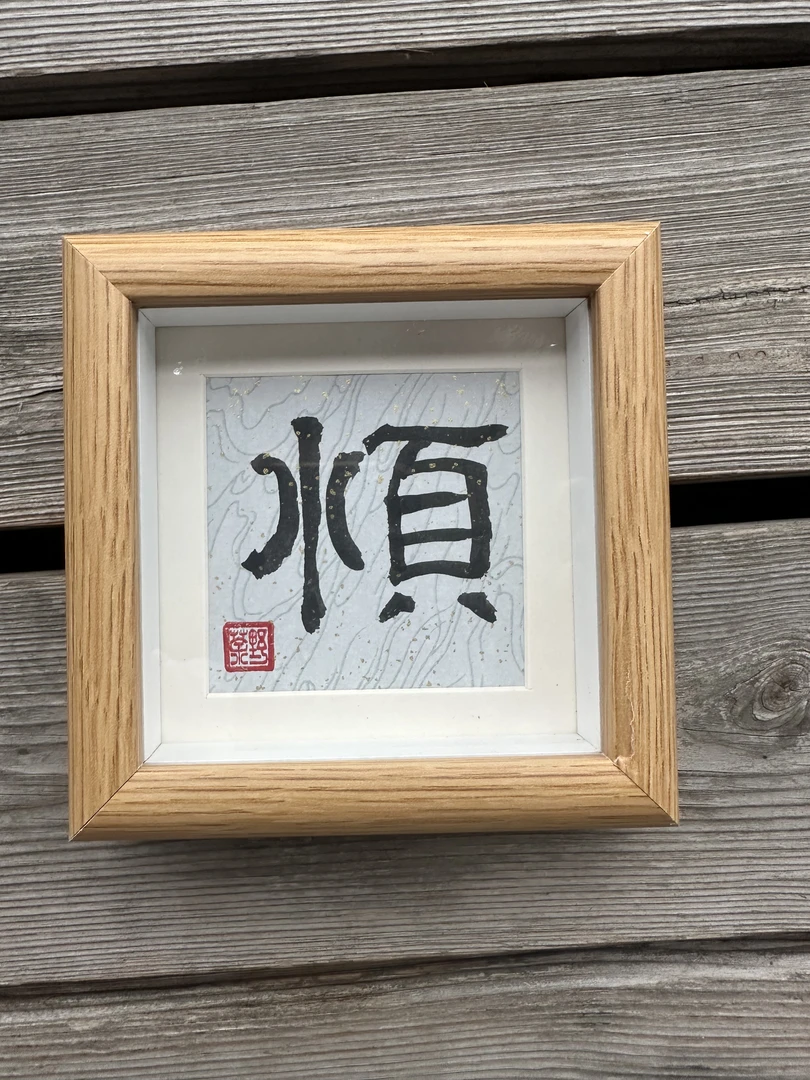 《顺》5寸手写手绘