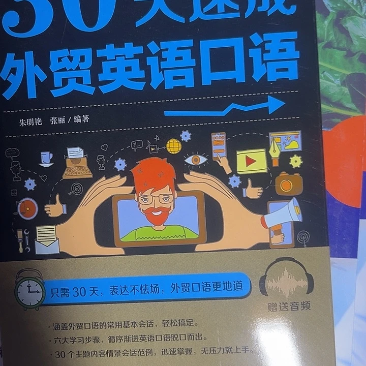 30天速成外贸英语口语