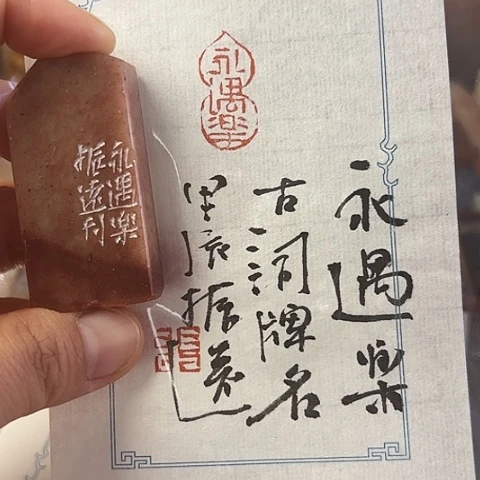 昌化石印石篆刻作品