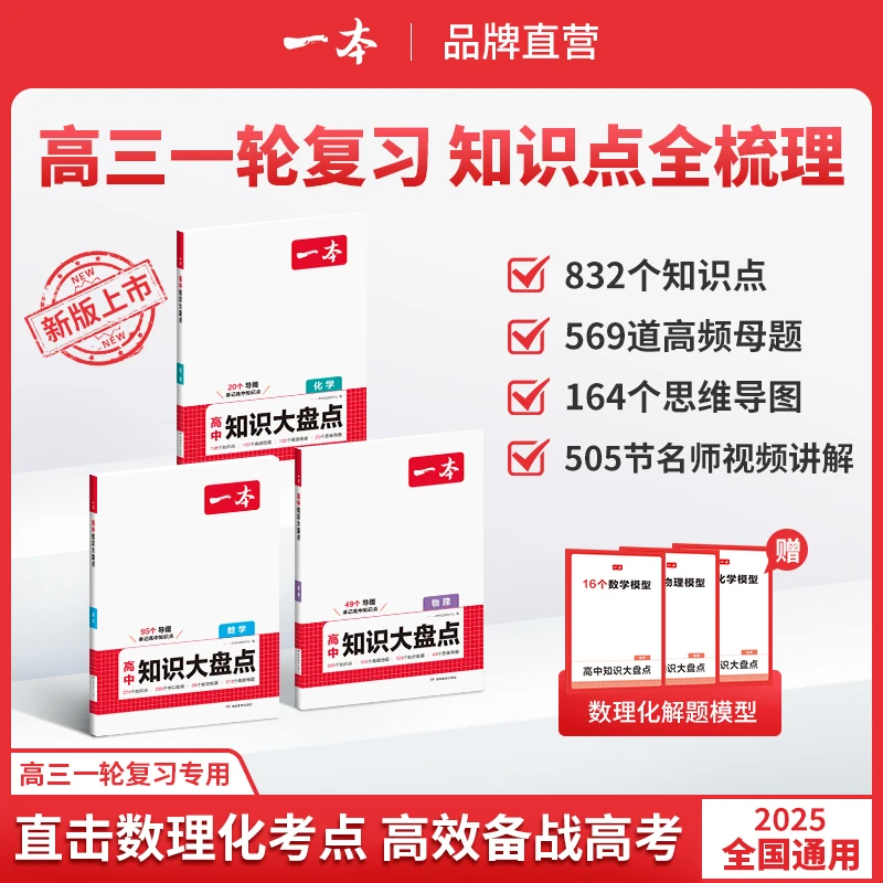 一本【高中数理化生大盘点】重难考点思维导图赠名师精讲 全国通用