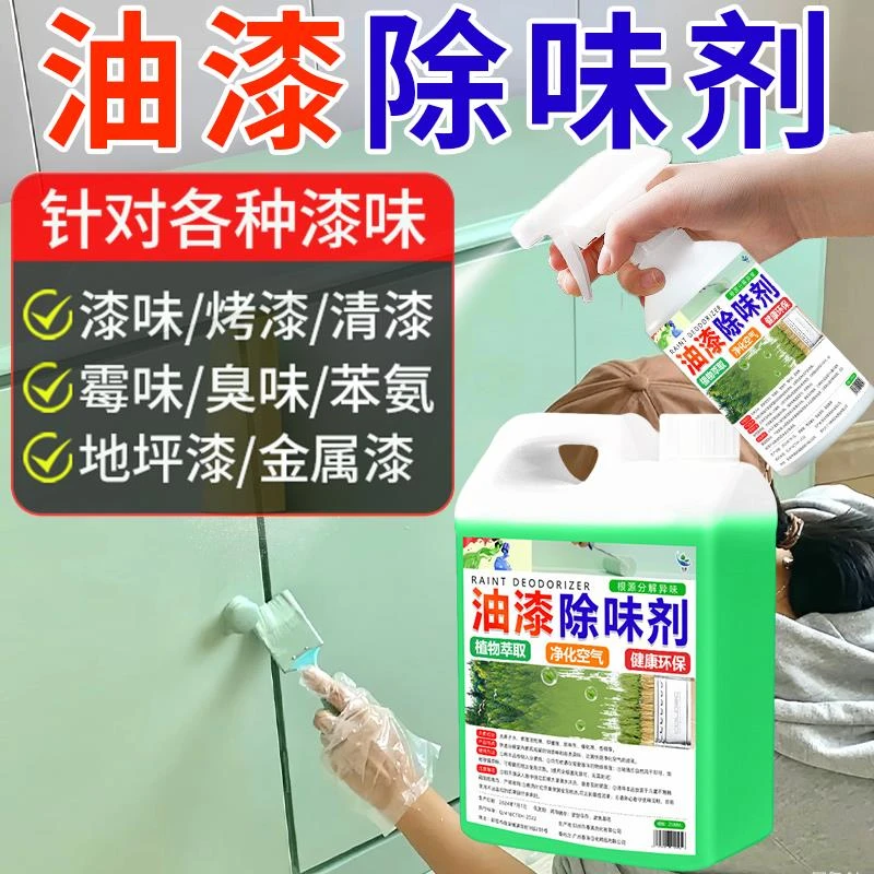 家具油漆除味剂木质去油漆味除防锈地坪漆烤漆室内新房除异味分解