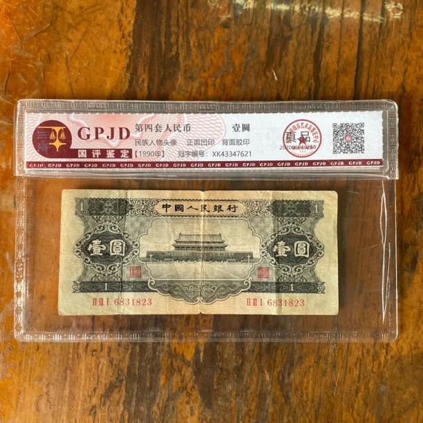 黑一 退钱老钱币收藏号码随机流通真币 小裂瑕疵旧品