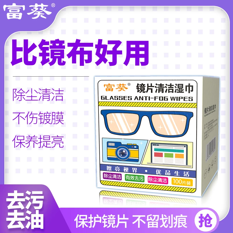 富葵眼镜防雾湿巾纸秋冬一擦不起雾清洁镜片屏幕速干便携头盔防雾
