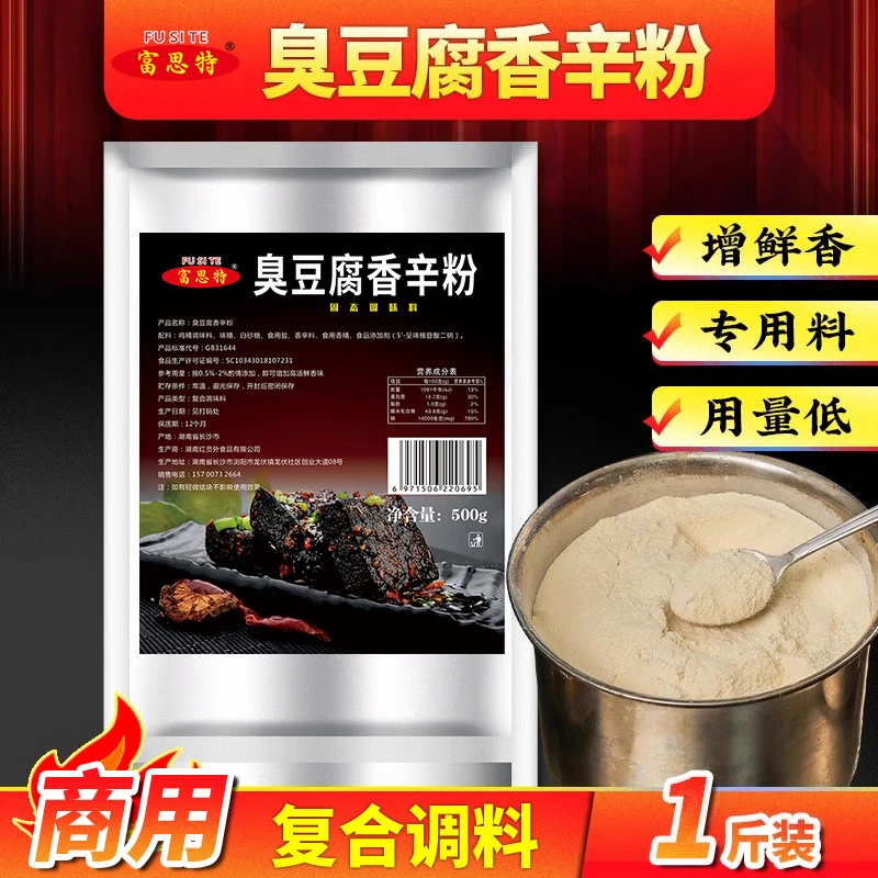 富思特长沙臭豆腐专用辛粉调料汤汁配料商用调味料料包浓缩鲜香粉