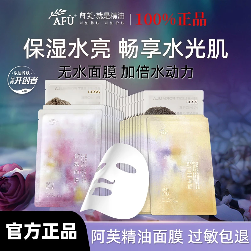AFU/阿芙【抢!】精油面膜玫瑰积雪草白松露补水保湿舒缓水光面膜
