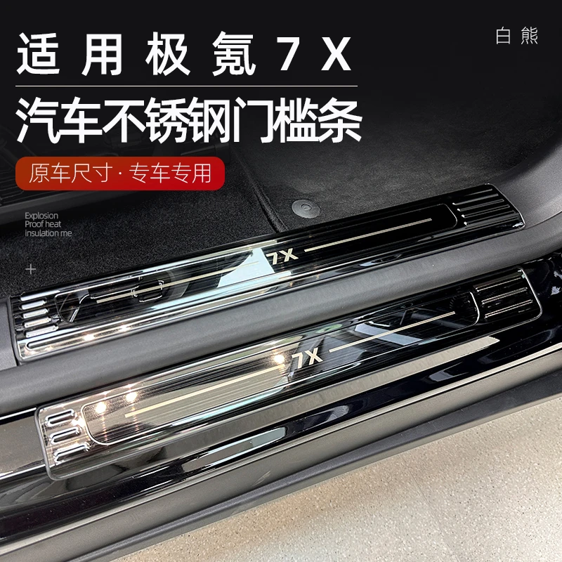 白熊门槛条适用于极氪7x不锈钢迎宾脚踏板汽车必备改装配件后护板