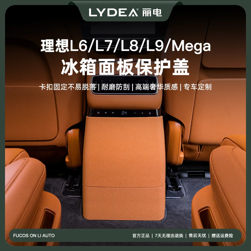 LYDEA丽电理想L6/L7/L8/L9冰箱防踢垫mega后排面板保护盖改装配件