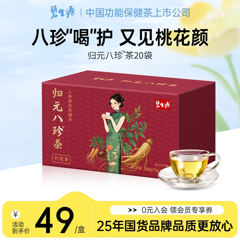 碧生源归元八珍茶温和滋补人身黄芪桂圆茶