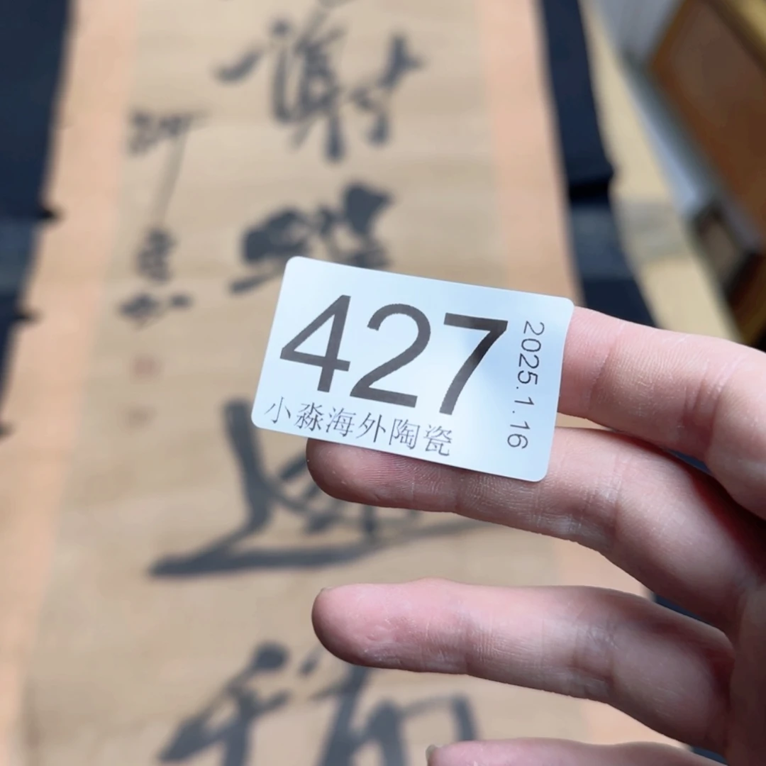 【闪购商品】澄**意易水严选中古字画