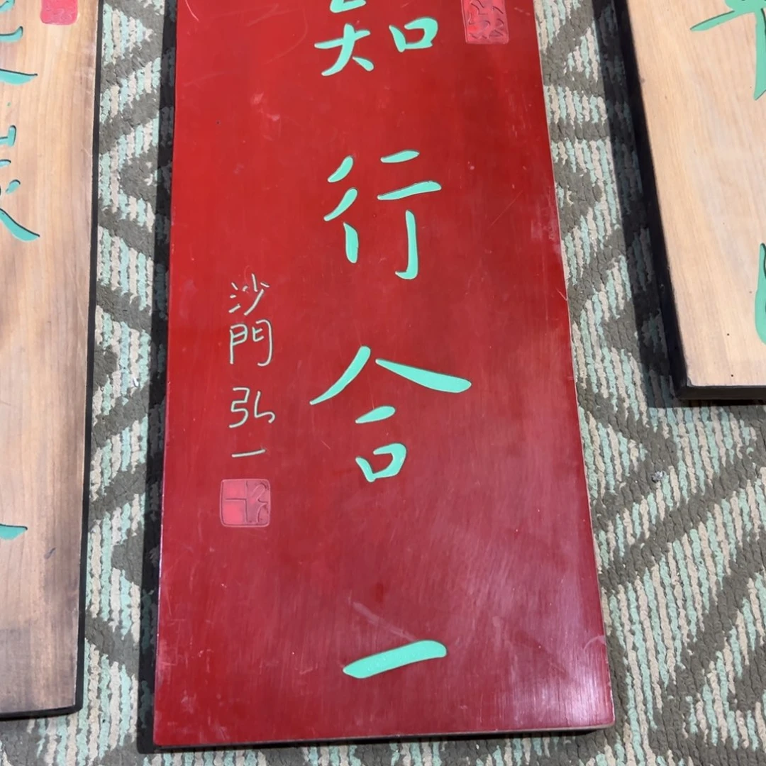 东***业木知行合一 沙门弘一