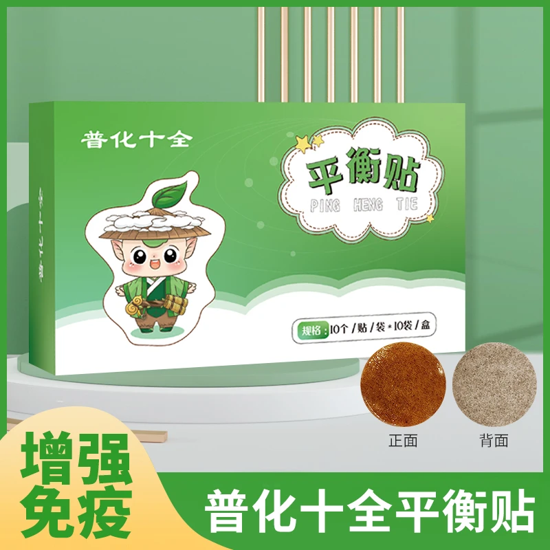 普化十全贴（正邪两安，元气满满）