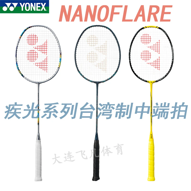 YONEX/尤尼克斯疾光系列台湾制全碳素超轻NF700/1000/800羽毛球拍
