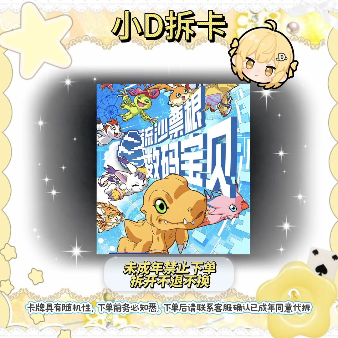小D【平拆/玩法】数码宝贝 DIGIMON CARD流沙票根(代拆)