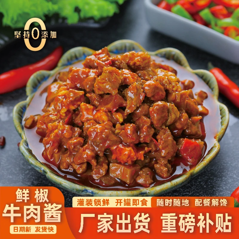 鲜椒牛肉酱罐头即食网红爆款下饭拌面佐餐追剧夜宵懒人调味料