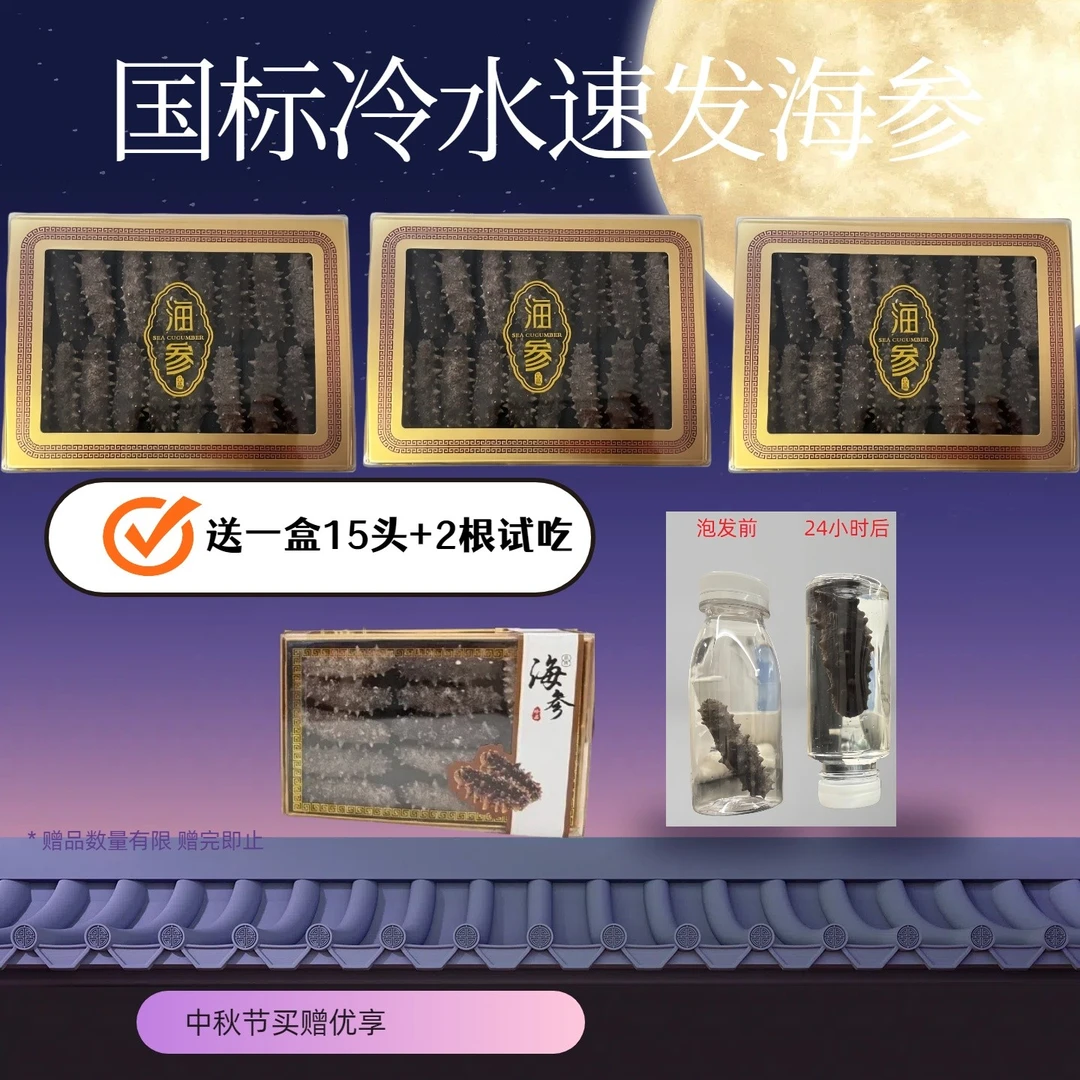 【到手68支海参中秋特惠】到手4盒0添加正宗辽刺参高品质大连滋补干