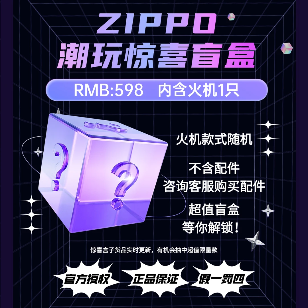 ZIPPO打火机潮玩惊喜盲盒【代拆不退不换】（焰藏）