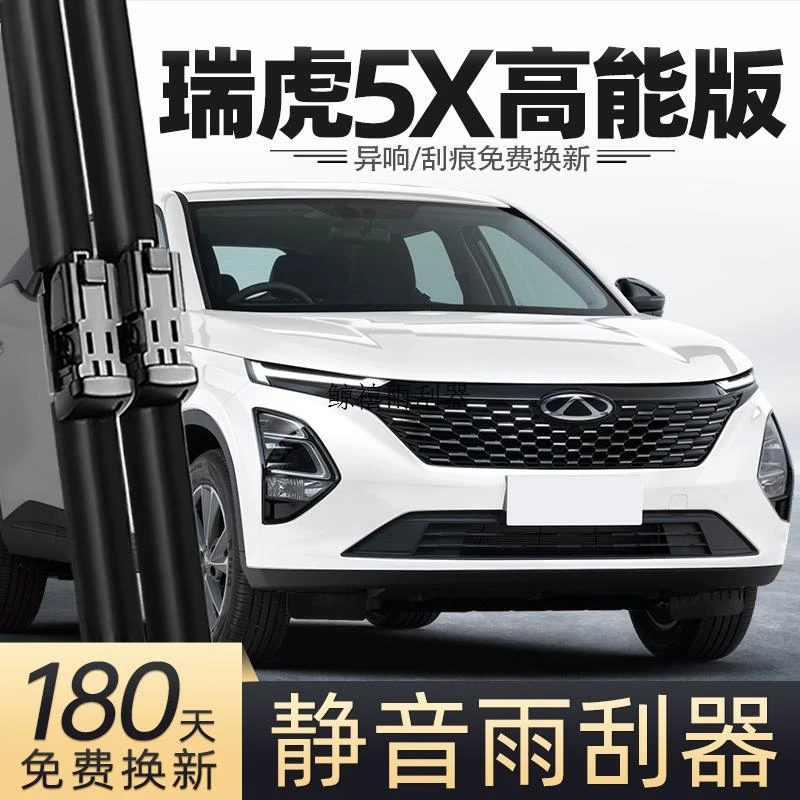 适用奇瑞瑞虎5X高能版雨刮器25款2025汽车用品专用配件胶条后雨刷