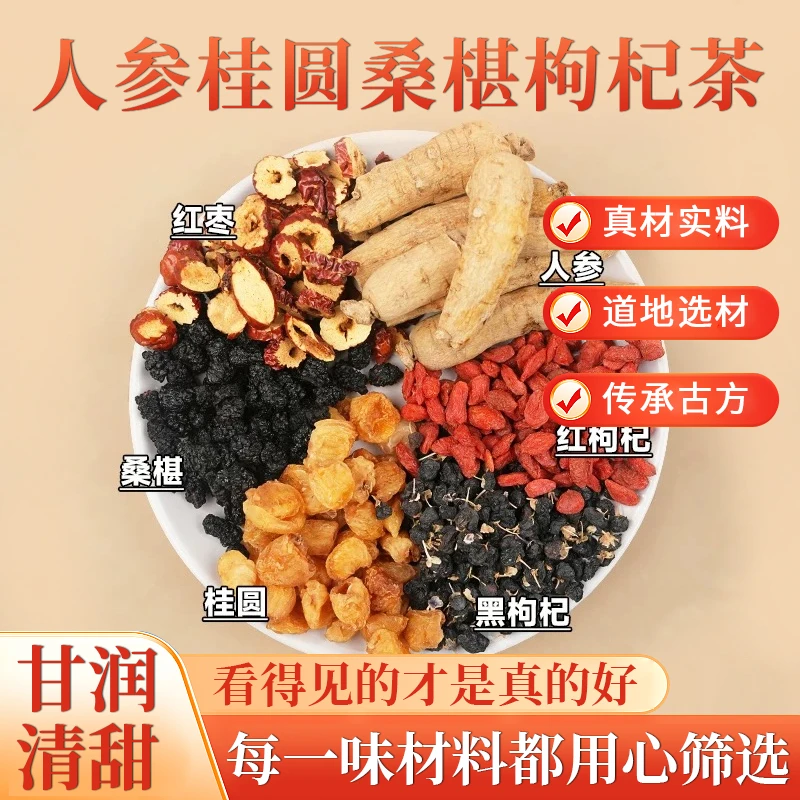 【邮邮甄选】桑葚枸杞桂圆茶人参组合茶包红黑枸杞桑葚独立茶包