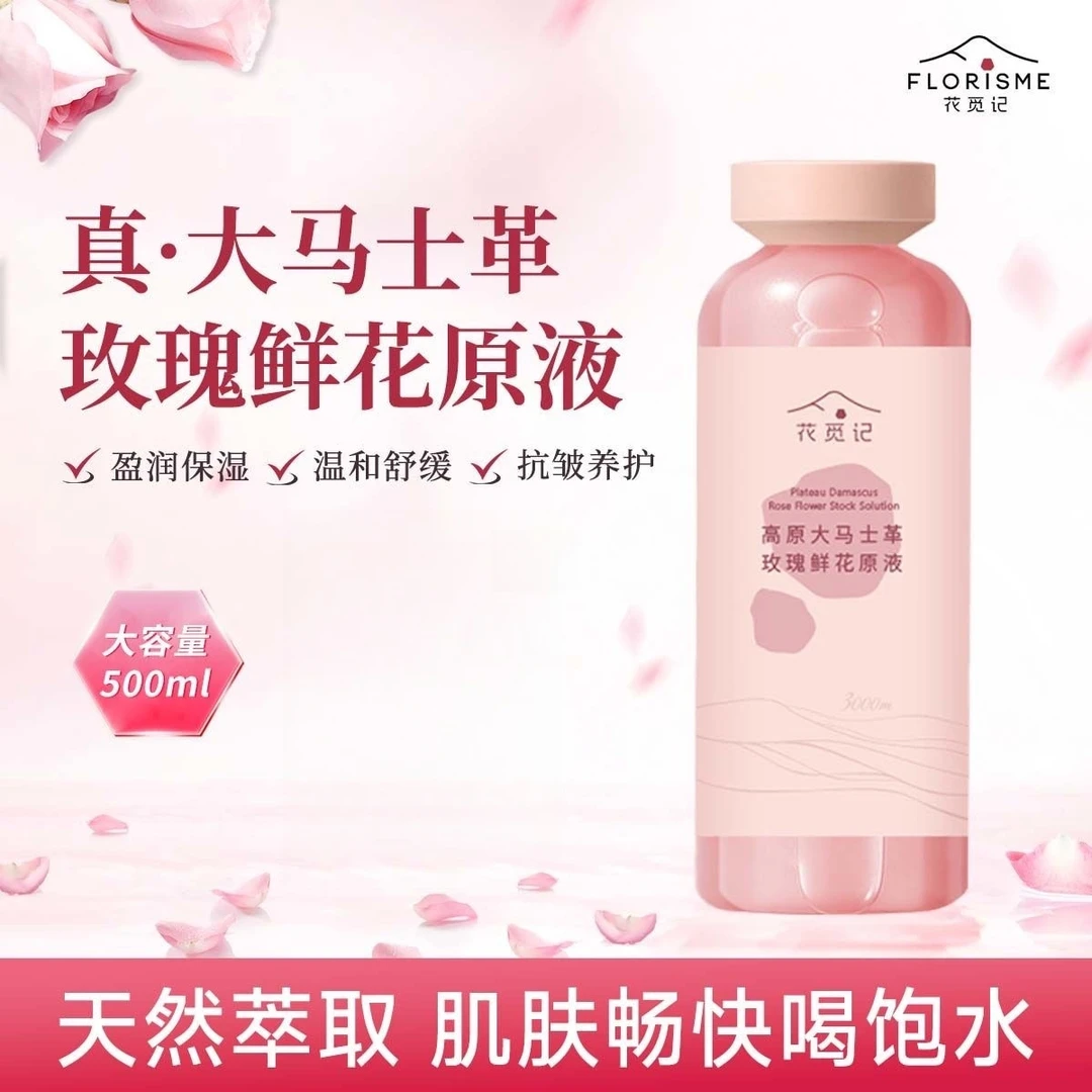 花觅记大马士革玫瑰纯露原液补水保湿舒缓爽肤水湿敷水大容量女士