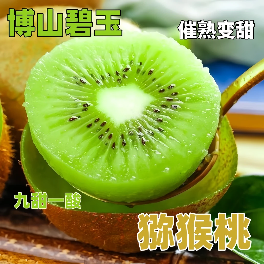 博山碧玉猕猴桃当季新鲜水果原产地猕猴桃