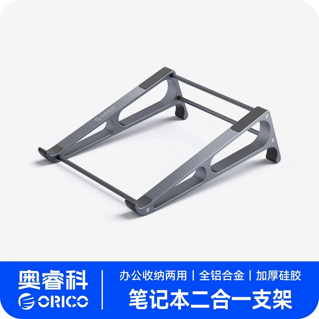 Orico/奥睿科笔记本电脑支架便携收纳立式桌面增高托架平板铝合金
