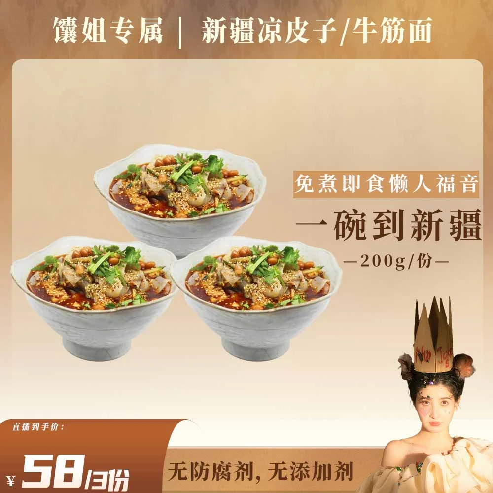 【馕姐专属】新疆牛筋面/凉皮/凉牛两掺｜200g/份｜浓缩汤需兑水