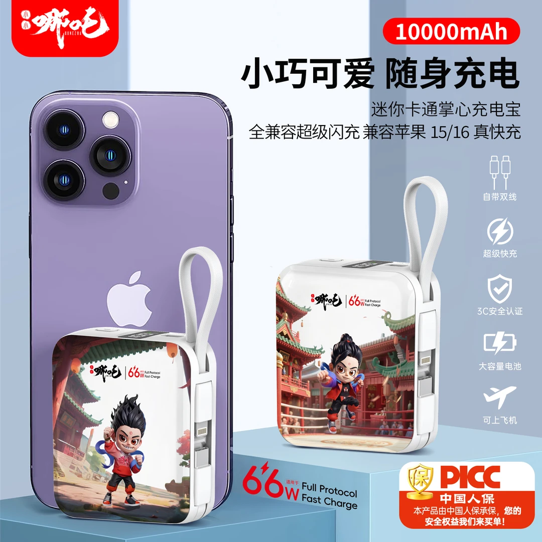 新国标3C认证哪吒全协议迷你便携式超级闪充移动电源充电宝