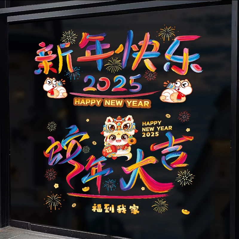 2025蛇年彩虹窗花新年装饰贴纸玻璃静电贴窗贴车贴过年春节布置